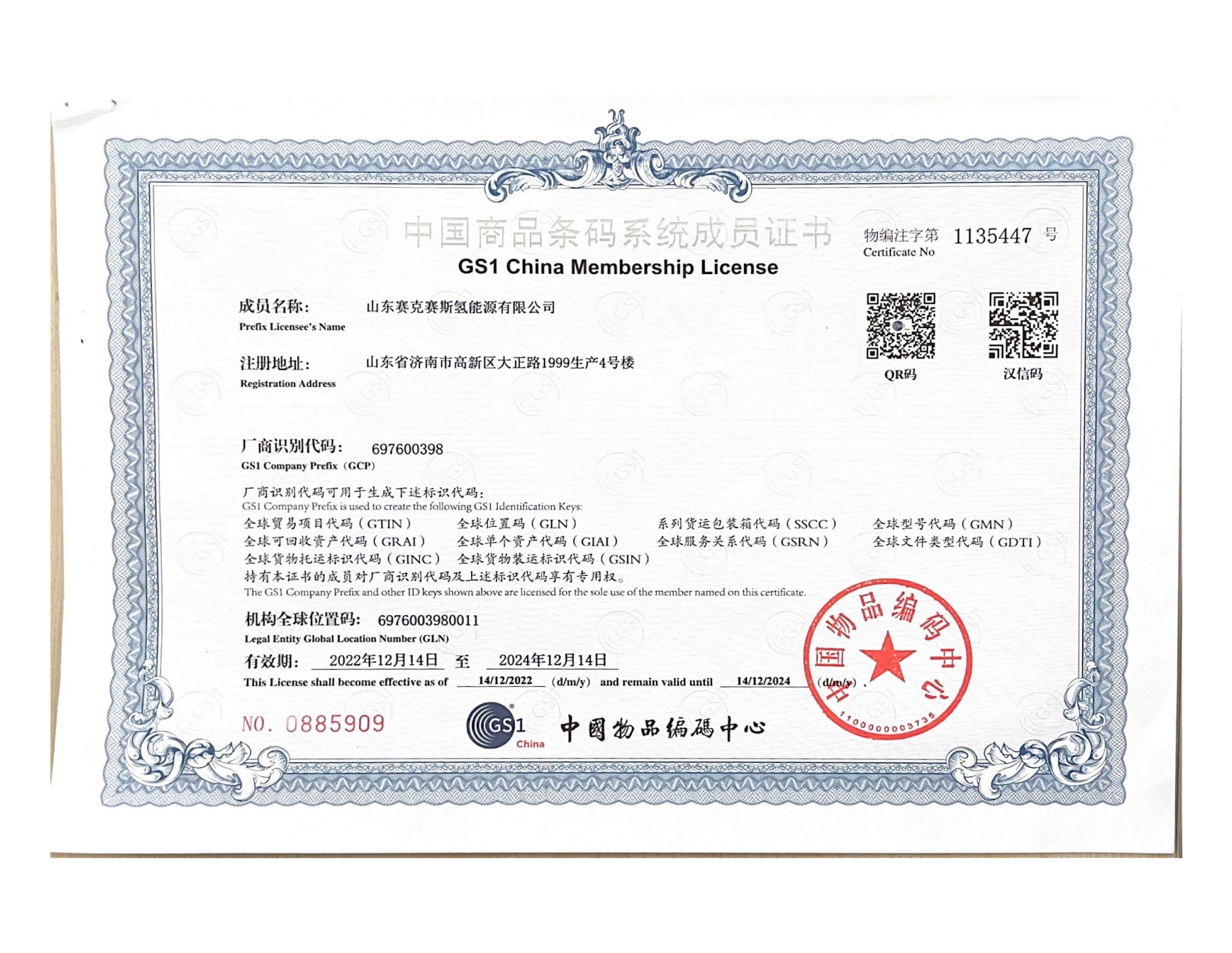 24、中国商品条码系统成员证书.png